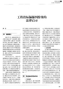 工程投标漏报纠纷案的法律启示
