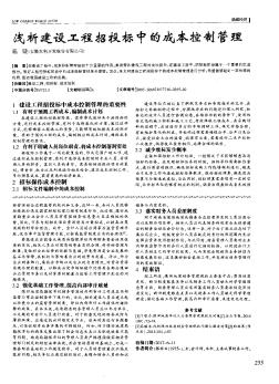 淺析建設(shè)工程招投標(biāo)中的成本控制管理