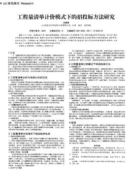 工程量清单计价模式下的招投标方法研究