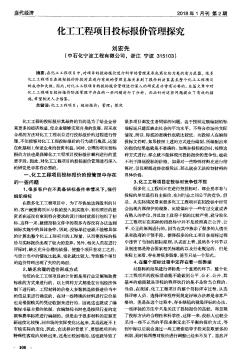 化工工程项目投标报价管理探究