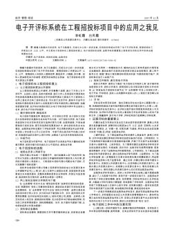 電子開評標系統(tǒng)在工程招投標項目中的應(yīng)用之我見