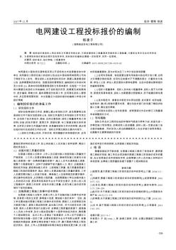 电网建设工程投标报价的编制