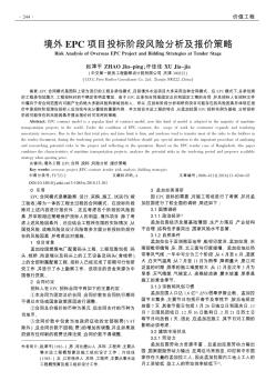 境外EPC项目投标阶段风险分析及报价策略