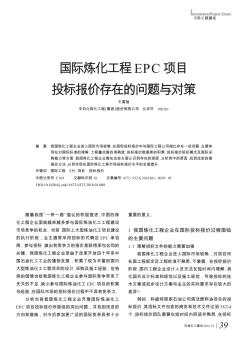 國際煉化工程EPC項目投標(biāo)報價存在的問題與對策