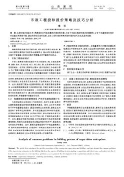 市政工程投标报价策略及技巧分析