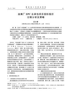 選煤廠EPC總承包項目投標報價過程分析及策略