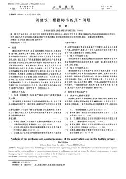 談建設(shè)工程投標(biāo)書的幾個問題