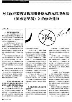 對《政府采購貨物和服務(wù)招標投標管理辦法（征求意見稿）》的修改建議