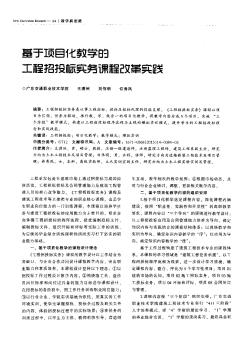 基于项目化教学的工程招投标实务课程改革实践