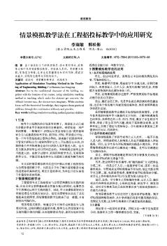 情景模拟教学法在工程招投标教学中的应用研究