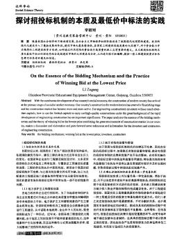探討招投標(biāo)機(jī)制的本質(zhì)及最低價(jià)中標(biāo)法的實(shí)踐