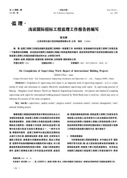 浅谈国际招标工程监理工作报告的编写