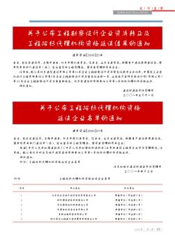 关于公布工程招标代理机构资格延续企业名单的通知