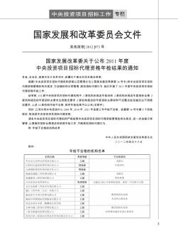 国家发展改革委关于公布2011年度中央投资项目招标代理资格年检结果的通知