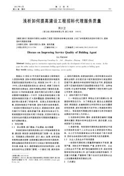 浅析如何提高建设工程招标代理服务质量