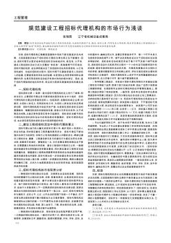 規(guī)范建設(shè)工程招標(biāo)代理機(jī)構(gòu)的市場(chǎng)行為淺談