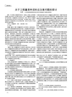 關(guān)于工程量清單招標(biāo)應(yīng)注意問(wèn)題的探討