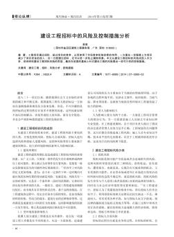 建设工程招标中的风险及控制措施分析