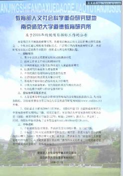 教育部人文社會(huì)科學(xué)重點(diǎn)研究基地南京師范大學(xué)道德教育研究所 關(guān)于2006年所級(jí)項(xiàng)目招標(biāo)工作的公告