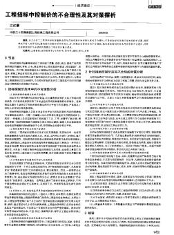 工程招标中控制价的不合理性及其对策探析