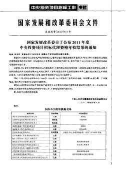 国家发展改革委关于公布2011年度中央投资项目招标代理资格年检结果的通知