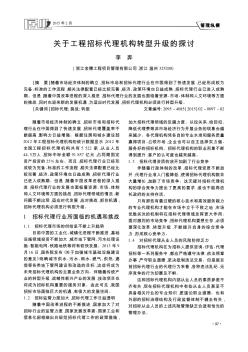 关于工程招标代理机构转型升级的探讨