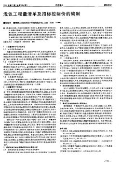 淺議工程量清單及招標(biāo)控制價(jià)的編制