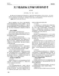 关于提高招标文件编写质量的思考