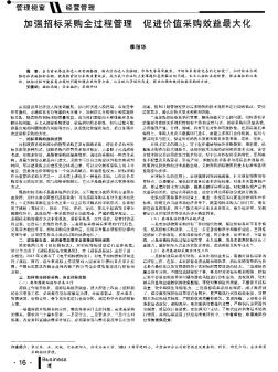 加强招标采购全过程管理 促进价值采购效益最大化