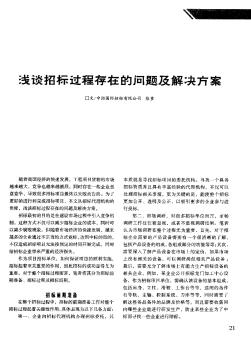 淺談?wù)袠?biāo)過(guò)程存在的問(wèn)題及解決方案