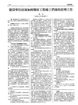 建设单位应该如何做好工程竣工档案的管理工作