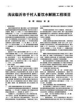 淺議臨沂市千村人畜飲水解困工程項(xiàng)目