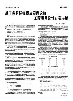 基于多目標(biāo)模糊決策理論的工程項目設(shè)計方案決策