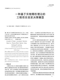 一種基于實物期權(quán)理論的工程項目投資決策模型