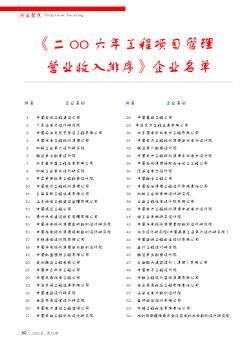 《二00六年工程項(xiàng)目管理營業(yè)收入排序》企業(yè)名單