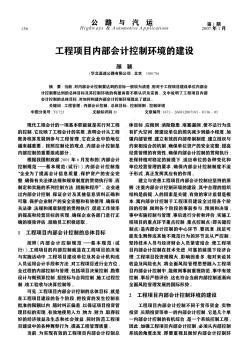 工程項(xiàng)目內(nèi)部會計(jì)控制環(huán)境的建設(shè)