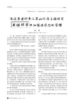 淺談基建財務人員如何在工程項目關鍵環(huán)節(jié)中加強投資控制管理