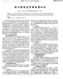 對(duì)工程項(xiàng)目管理的再認(rèn)識(shí)