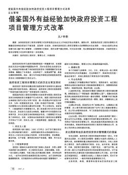 借鉴国外有益经验加快政府投资工程项目管理方式改革