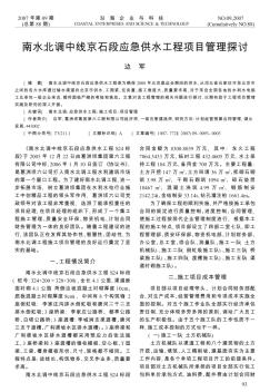 南水北调中线京石段应急供水工程项目管理探讨