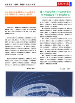 烽火移动中标中国联通3.5GHz点到多点宽带无线接入网(WiMAX)工程项目