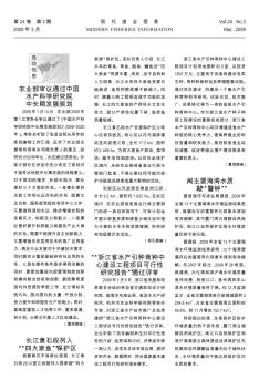 “浙江省水产引种育种中心建设工程项目可行性研究报告”通过评审