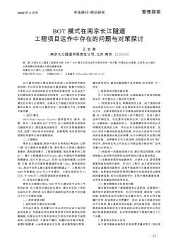BOT模式在南京长江隧道工程项目运作中存在的问题与对策探讨