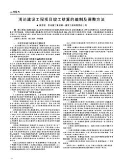 淺論建設(shè)工程項目竣工結(jié)算的編制及調(diào)整方法