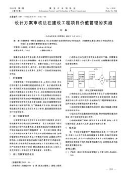 設(shè)計(jì)方案審核法在建設(shè)工程項(xiàng)目價值管理的實(shí)施