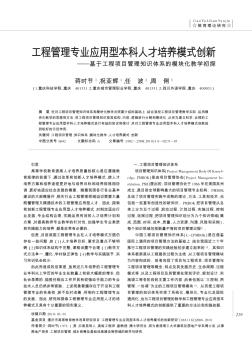 工程管理专业应用型本科人才培养模式创新——基于工程项目管理知识体系的模块化教学初探