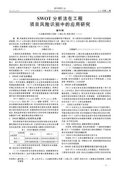 SWOT分析法在工程項目風(fēng)險識別中的應(yīng)用研究