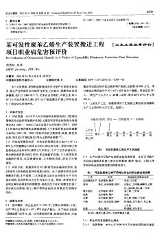 某可发性聚苯乙烯生产装置搬迁工程项目职业病危害预评价