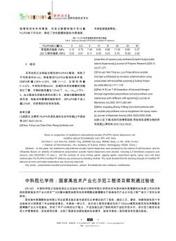 中科院化学所:国家高技术产业化示范工程项目顺利通过验收