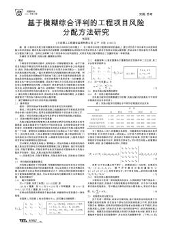 基于模糊综合评判的工程项目风险分配方法研究